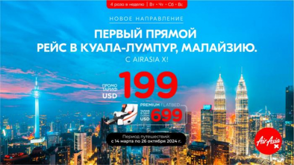 Открытие нового направления. Прямые рейсы из Казахстана в Малайзию 06 декабря 2023, 18:01