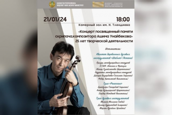 Музыкальный вечер памяти Ашима Унайбекова состоится 21 января
