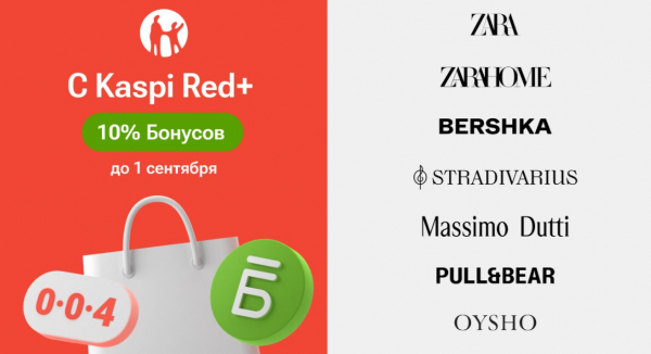 В Kaspi Red+ теперь Zara, Zara Home, Bershka, Stradivarius, Massimo Dutti, Pull&Bear и Oysho